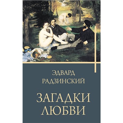 441014 АСТ Радзинский Э.С. "Загадки любви"