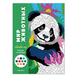 Цветовой код. Раскрась по номерам. Мир животных