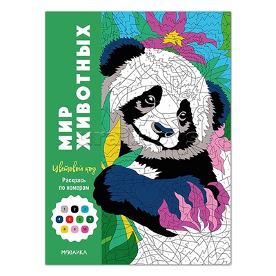 Цветовой код. Раскрась по номерам. Мир животных
