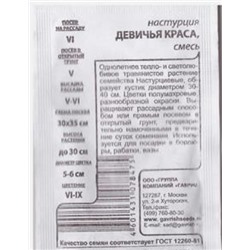 Настурция  Девичья Краса ч/б (Код: 80500)