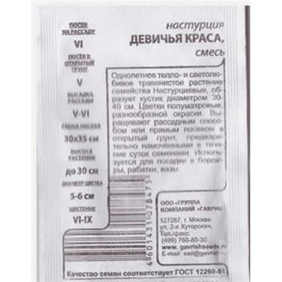 Настурция  Девичья Краса ч/б (Код: 80500)