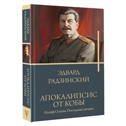 АСТ Радзинский Э.С. "Апокалипсис от Кобы. Иосиф Сталин. Последняя загадка."