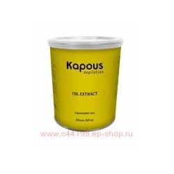 Kapous Воск жирорастворимый с экстрактом масла Арганы в банке,800 мл