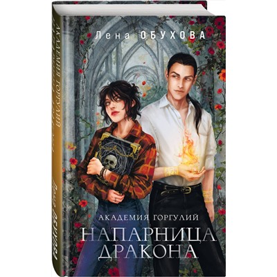 Эксмо Лена Обухова "Академия Горгулий. Напарница дракона"