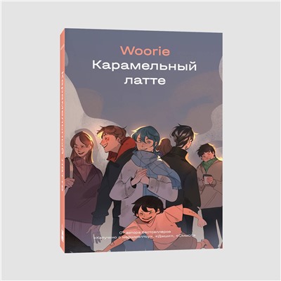 Эксмо Woorie "Карамельный латте"
