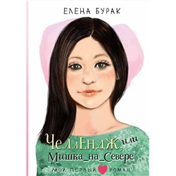 АСТ Бурак Елена "Челлендж, или Мишка_на _Севере"