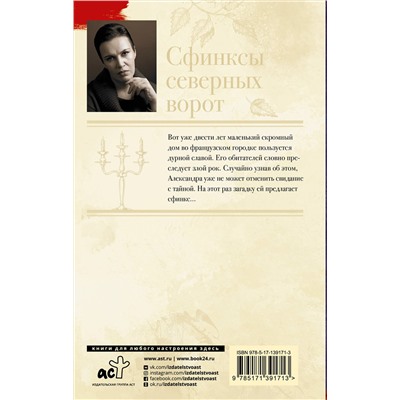 АСТ Анна Малышева "Сфинксы северных ворот"