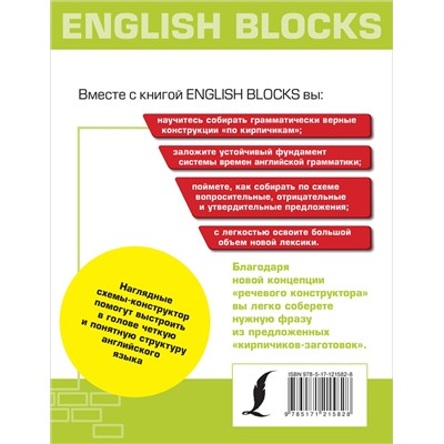 АСТ И. Корн "English Blocks. Английский язык по кирпичикам. Для начинающих"