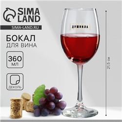 Бокал для вина с надписью «Душнила», 360 мл