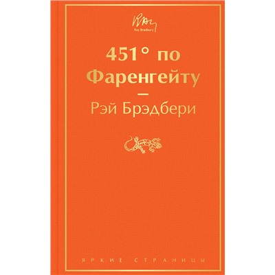 Эксмо Рэй Брэдбери "451' по Фаренгейту (огненно-оранжевый)"