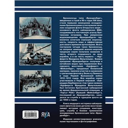 Эксмо Валерий Борисович Мужеников "Броненосцы типа «Бранденбург». Первые эскадренные броненосцы Германии"