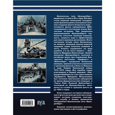 Эксмо Валерий Борисович Мужеников "Броненосцы типа «Бранденбург». Первые эскадренные броненосцы Германии"