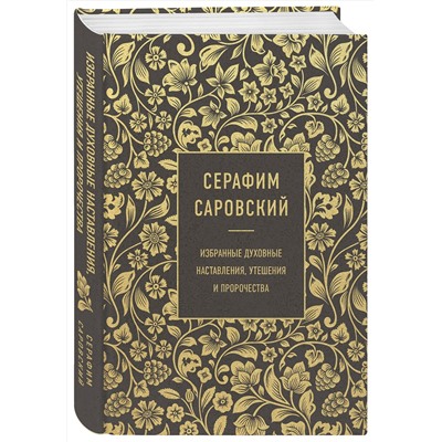 Эксмо Серафим Саровский "Серафим Саровский. Избранные духовные наставления, утешения и пророчества"