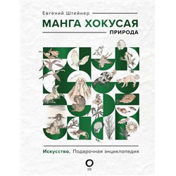 АСТ Евгений Штейнер "Манга Хокусая. Природа"