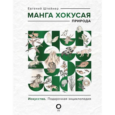 АСТ Евгений Штейнер "Манга Хокусая. Природа"