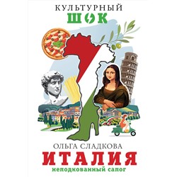 АСТ Ольга Сладкова "Италия. Неподкованный сапог"