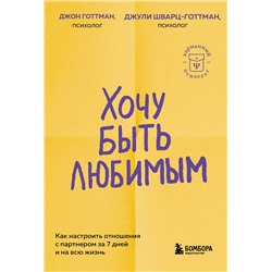 Эксмо Джон Готтман, Джули Шварц-Готтман "Хочу быть любимым. Как настроить отношения с партнером за 7 дней и на всю жизнь"