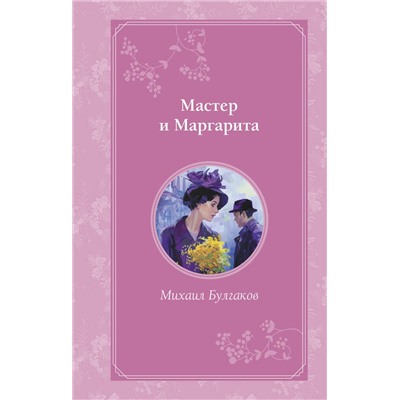 450375 Эксмо Михаил Булгаков "Мастер и Маргарита"
