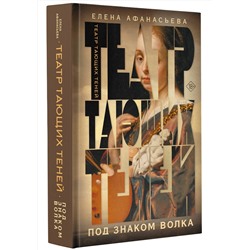 АСТ Елена Афанасьева "Театр тающих теней. Под знаком волка"