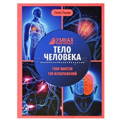 Тело человека. - Изд. 6-е; авт. Ульева; сер. Умная энциклопедия