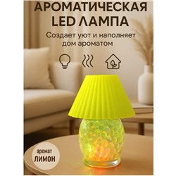Освежитель воздуха, мини-лампа с подсветкой 2 в 1, аромат лимон