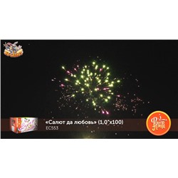 Фейерверк ЕС553 Салют да любовь (1" х 100)