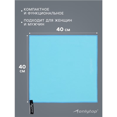 Полотенце из микрофибры ONLYTOP, 40×40 см, цвет голубой