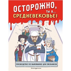 Эксмо "Осторожно, ты в... Средневековье!"