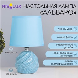 Лампа настольная «Альваро» 1×40 Вт Е14 синий 14.5×14.5×24 см