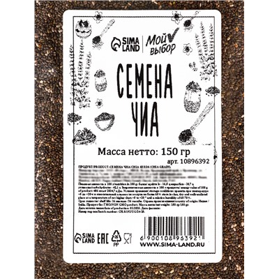Семена чиа, 150 г