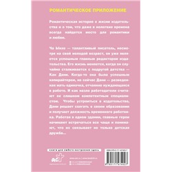 АСТ Чон Хён Чон "Романтическое приложение. Книга 1"
