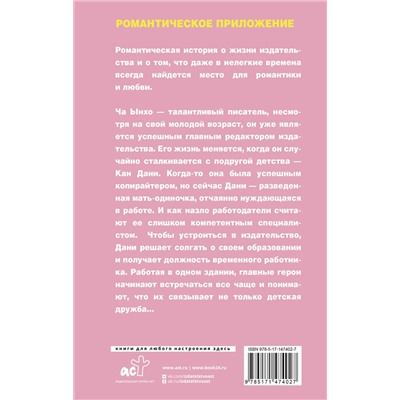 АСТ Чон Хён Чон "Романтическое приложение. Книга 1"