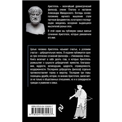 Эксмо Аристотель "Этика"