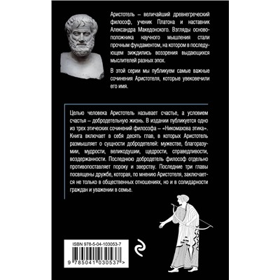 Эксмо Аристотель "Этика"