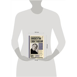 АСТ Смоктуновская М.И., Смоктуновский И.М. "Иннокентий Смоктуновский. Без грима"