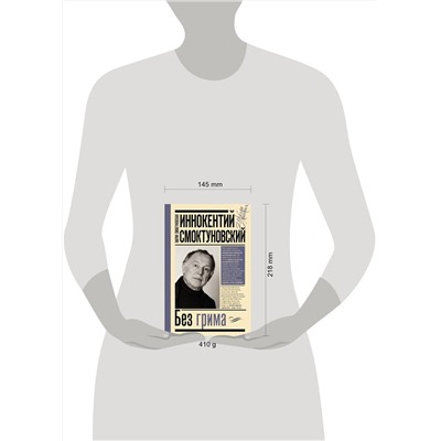 АСТ Смоктуновская М.И., Смоктуновский И.М. "Иннокентий Смоктуновский. Без грима"