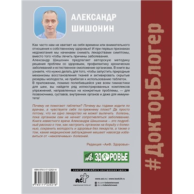 АСТ Александр Шишонин "Лекарство от всех болезней. Как активировать скрытые резервы молодости"