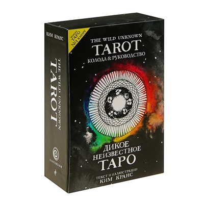 Книга «The Wild Unknown Tarot. Дикое Неизвестное Таро», 78 карт и руководство в подарочном футляре, Кранс К.