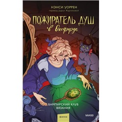 Эксмо Нэнси Уоррен "Пожиратель душ в Оксфорде. Вампирский клуб вязания"