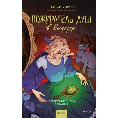 Эксмо Нэнси Уоррен "Пожиратель душ в Оксфорде. Вампирский клуб вязания"