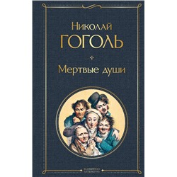 348887 Эксмо Николай Гоголь "Мертвые души"