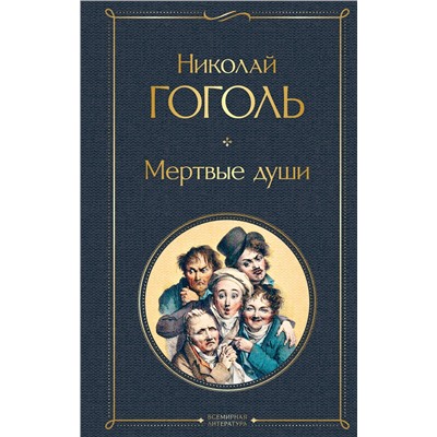 348887 Эксмо Николай Гоголь "Мертвые души"