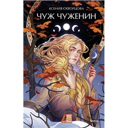 Эксмо Ксения Скворцова "Чуж чуженин"