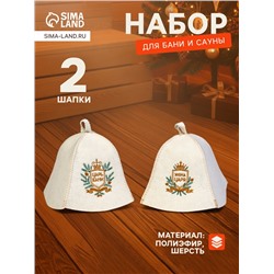 Шапка для бани и сауны «Царская», шерсть 50%, полиэфир 50%, набор 2 шт.