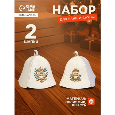 Шапка для бани и сауны «Царская», шерсть 50%, полиэфир 50%, набор 2 шт.