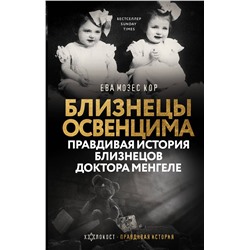 АСТ Ева Мозес Кор "Близнецы Освенцима. Правдивая история близнецов доктора Менгеле"