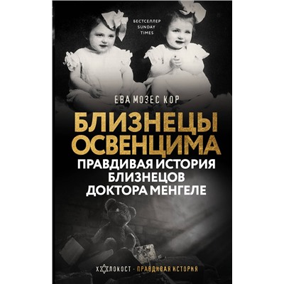 АСТ Ева Мозес Кор "Близнецы Освенцима. Правдивая история близнецов доктора Менгеле"
