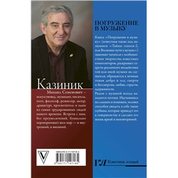 АСТ Казиник М.С. "Погружение в музыку"