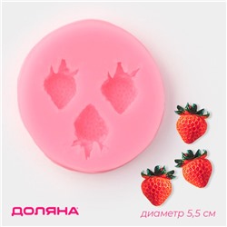 Молд Доляна «Клубника», силикон, 5.5×5.5 см, розовый
