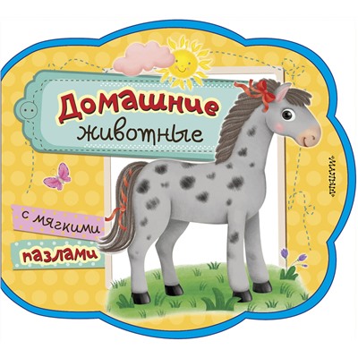 АСТ . "Домашние животные"